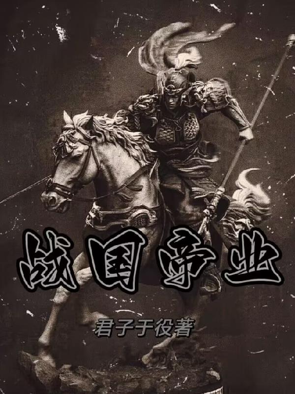 战国帝王及国君