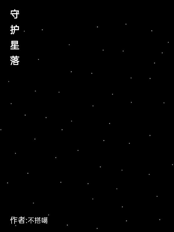 守护星神