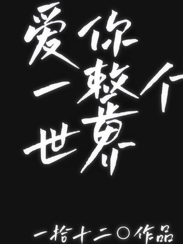 爱你整个世界