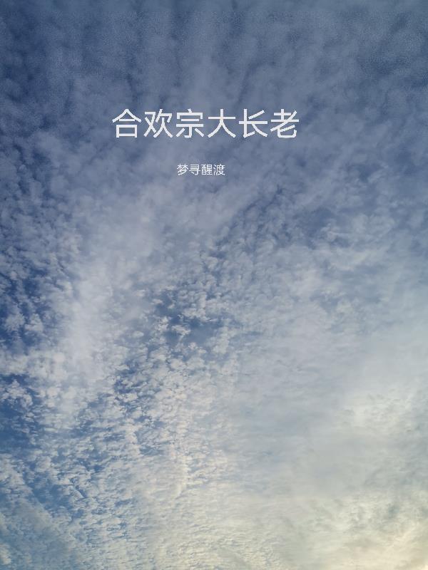 合欢宗别称