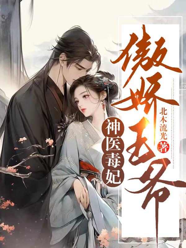 神医毒妃王爷惹不起