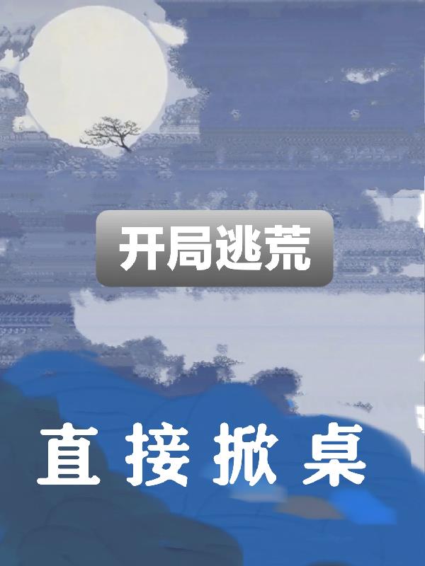 开局参加逃亡节目