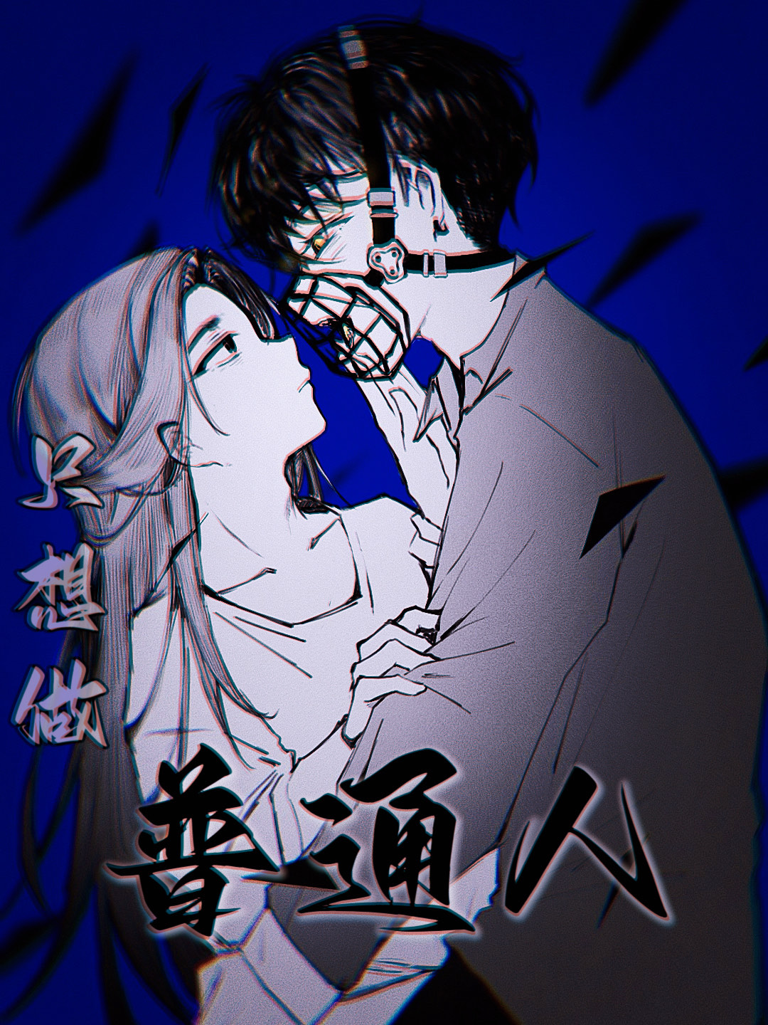 只想做普通人句子