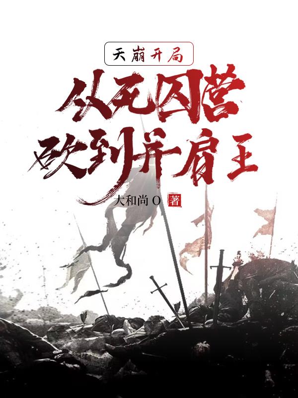天崩开局完整版视频