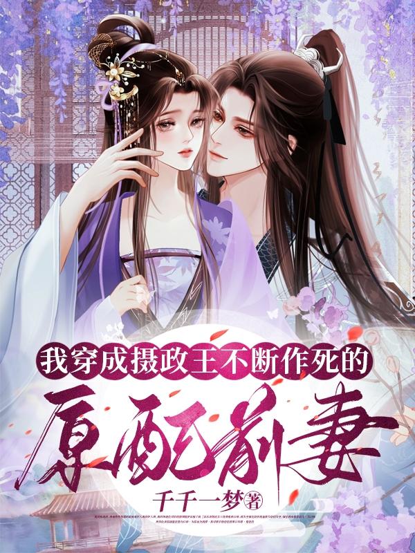 穿成摄政王之后