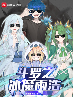 斗罗之冰剑斗罗小说