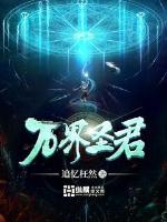 万界圣尊有声小说在线收听