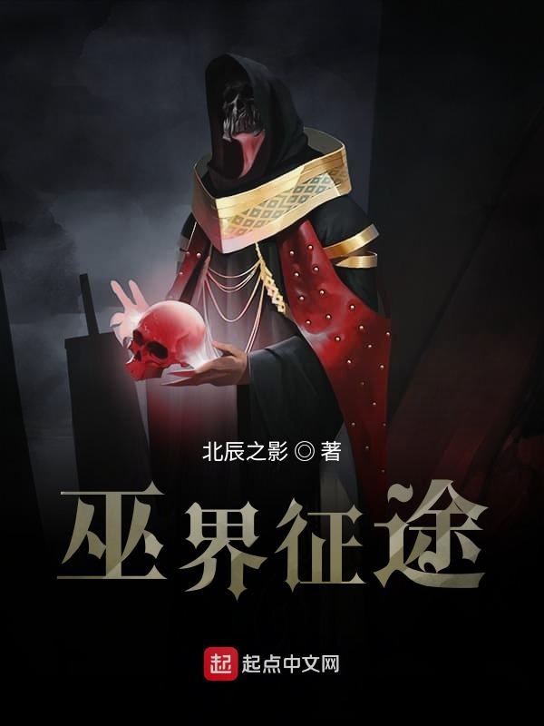 巫界术士精校版txt下载