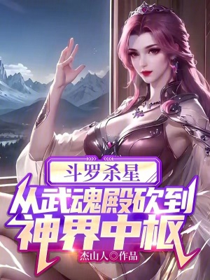 从武魂殿砍到神界中枢小说免费