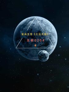 至高主宰和三界独尊的关系