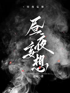 昼夜妄想小说
