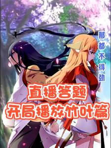 直播答题什么意思?