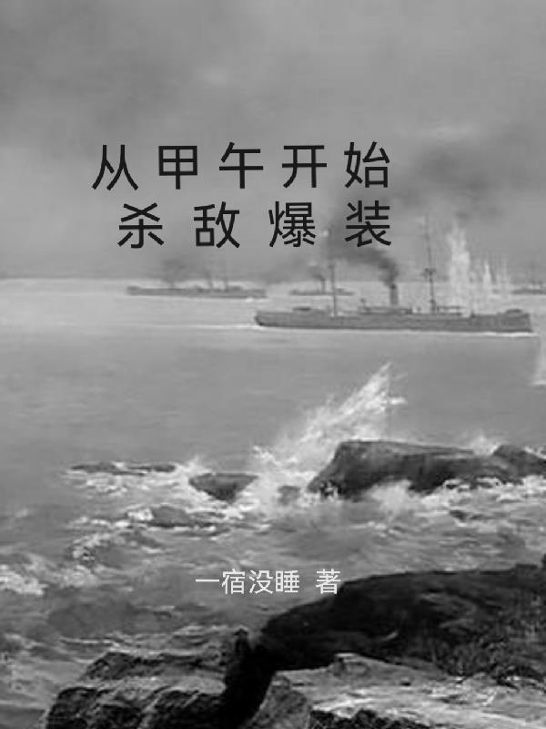 穿越到甲午之前的小说