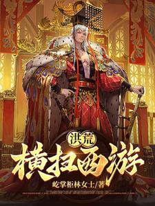 我从洪荒苟到西游