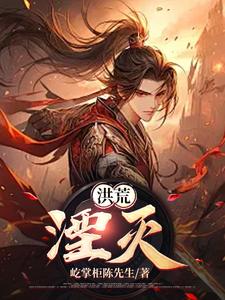 洪荒养鱼专业户