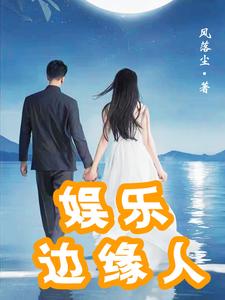 娱乐边缘人物