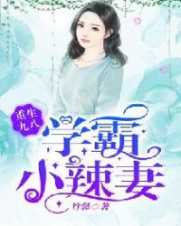 学霸小辣妻 小说